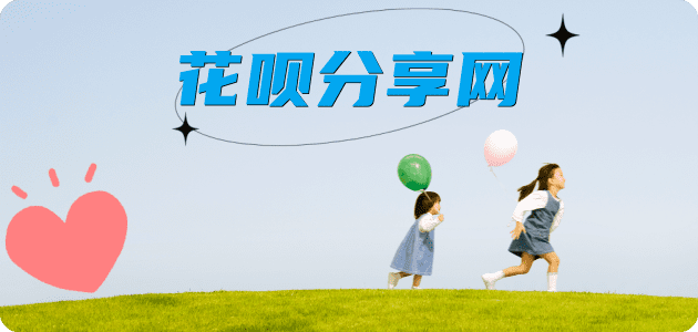 花呗附近套现信用卡接单平台☀️诚信花呗24小时在线靠谱商家推荐